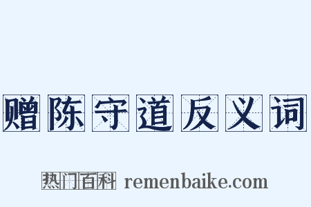 赠陈守道反义词是什么意思的图片